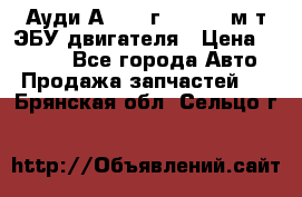 Ауди А4 1995г 1,6 adp м/т ЭБУ двигателя › Цена ­ 2 500 - Все города Авто » Продажа запчастей   . Брянская обл.,Сельцо г.